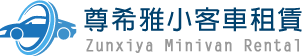 尊希雅小客車租賃有限公司-機場接送,機場預約接送,桃園機場接送,松山機場接送,桃園機場接送推薦,楊梅
